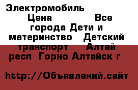 Электромобиль Jeep SH 888 › Цена ­ 18 790 - Все города Дети и материнство » Детский транспорт   . Алтай респ.,Горно-Алтайск г.